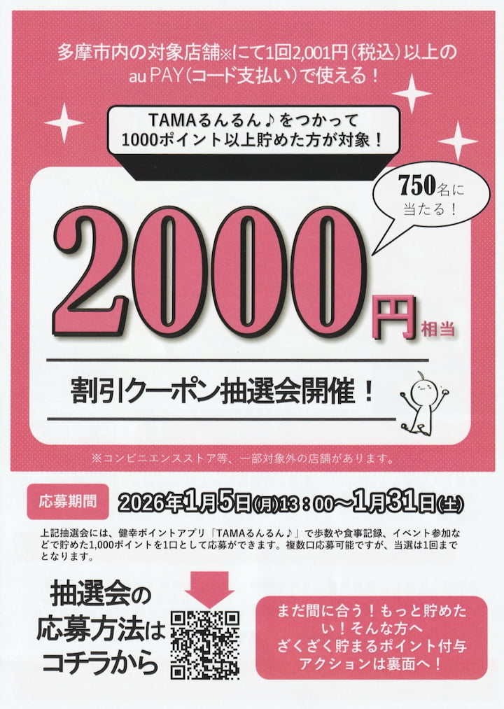 初詣ついでにポイント獲得「TAMAるんるん♪」au PAYクーポン抽選会が1/5(月)からスタート
