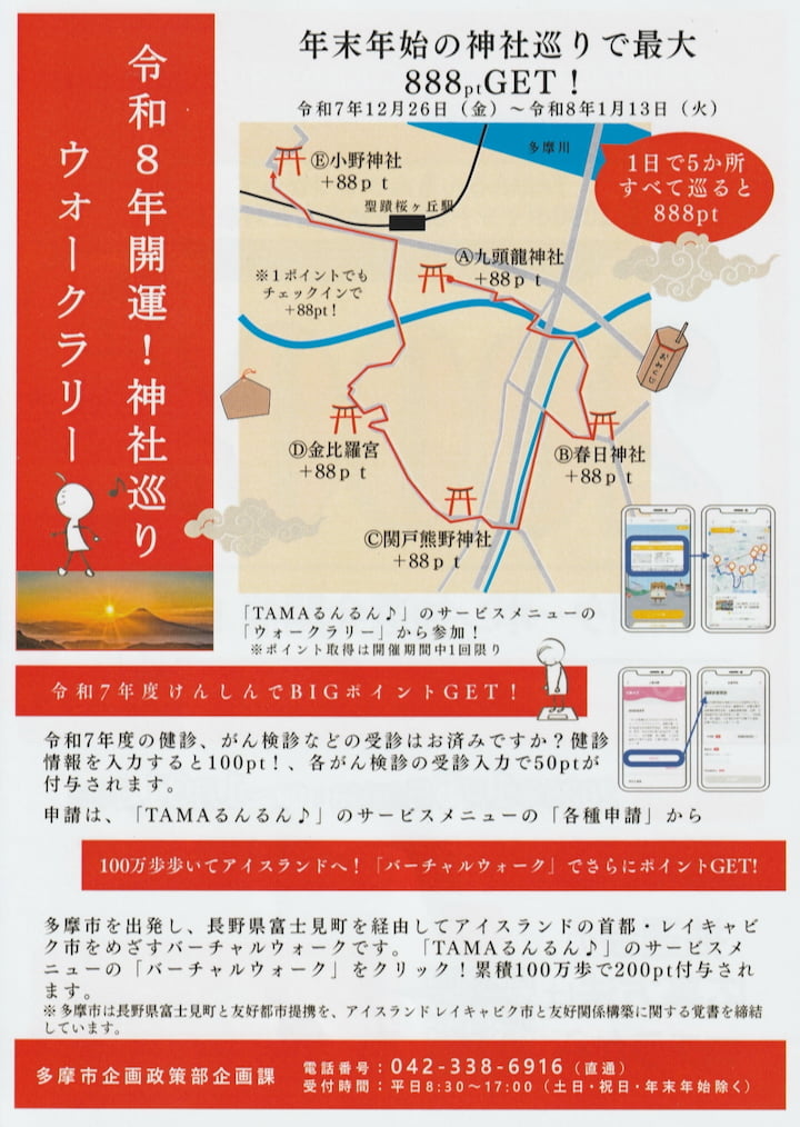 「令和8年 開運！神社巡りウォークラリー」が12/26(金)〜1/13(火)まで限定開催中