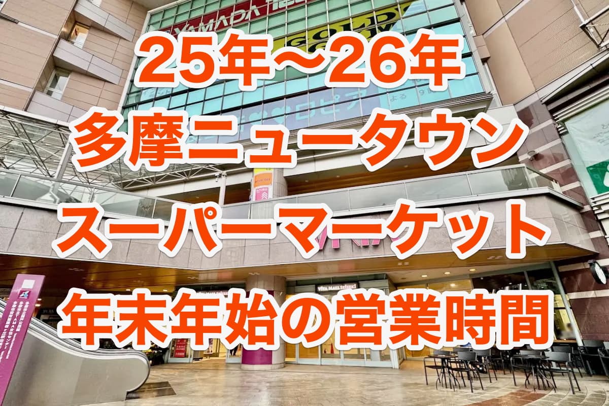 2025〜26年 多摩ニュータウンのスーパーマーケット 年末年始の営業時間まとめ