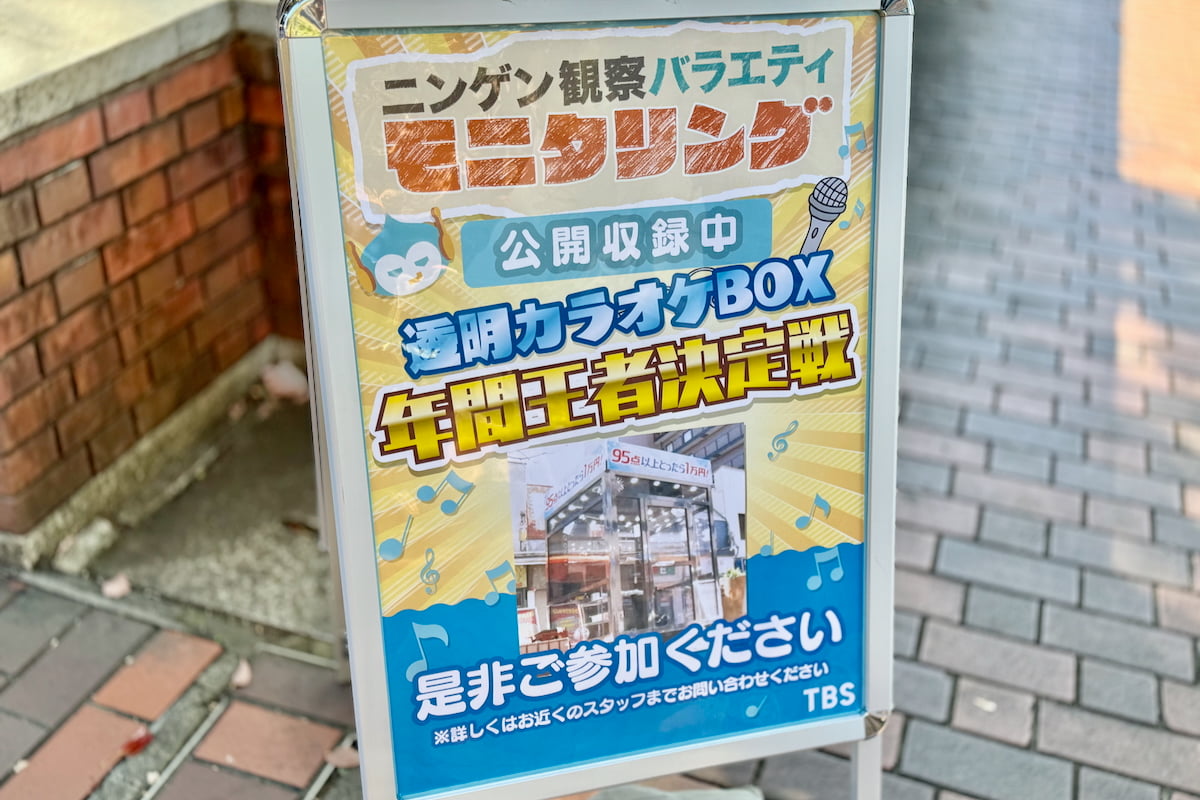 多摩センターで収録されたTBS「モニタリング」透明カラオケBOXファイナルが12/18(木)に放送予定！見逃し配信も