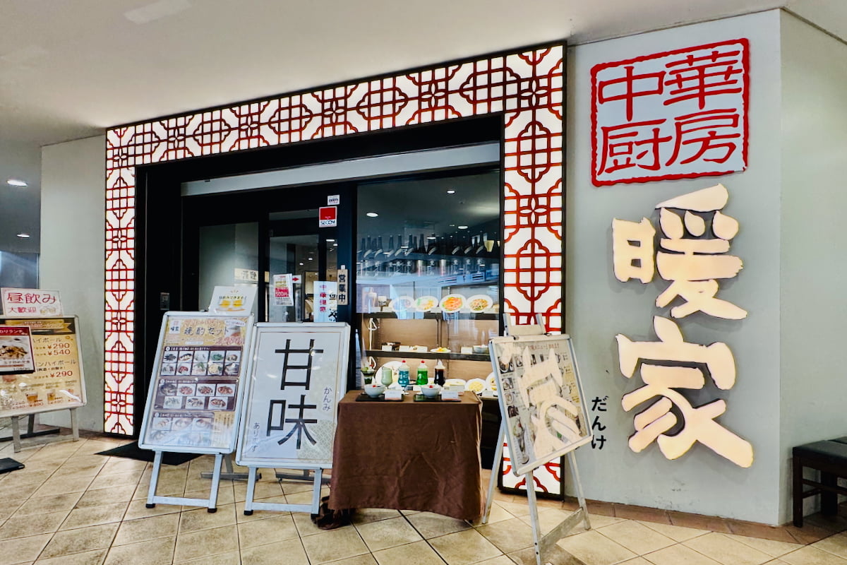 中華厨房 暖家(ダンケ)多摩センター店で甘味メニューの提供がスタート