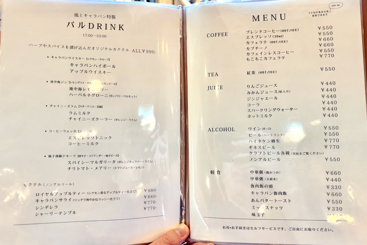 「風とキャラバン」のバルメニュー