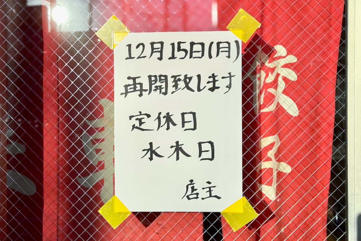 唐木田の名ラーメン店「峰来軒」が3年8ヶ月ぶりに営業再開してる！