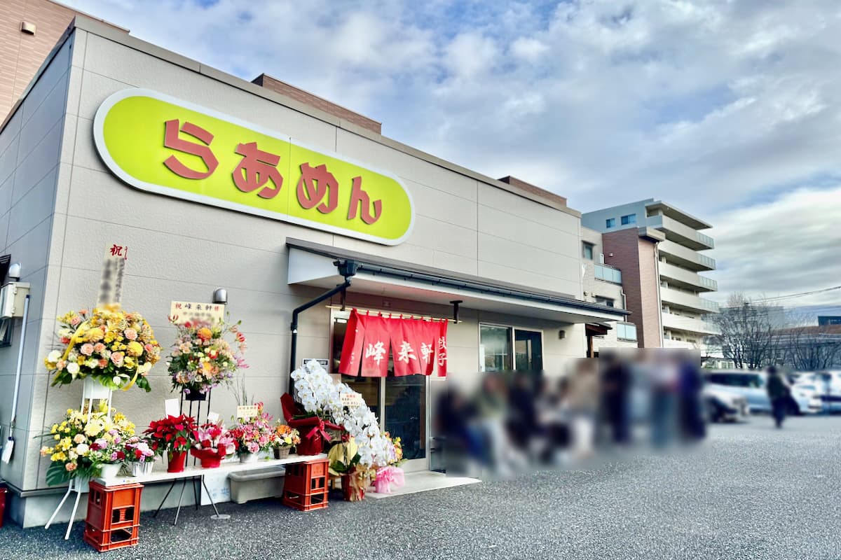 唐木田の名ラーメン店「峰来軒」が3年8ヶ月ぶりに営業再開してる！