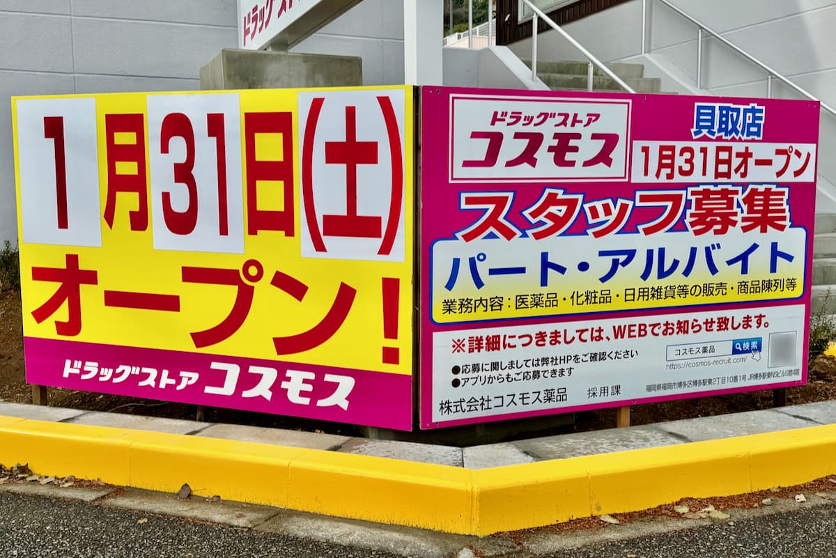 ドラッグストアコスモス貝取店が2026年1月31日(土)オープン決定!医療モールは引き続き募集中