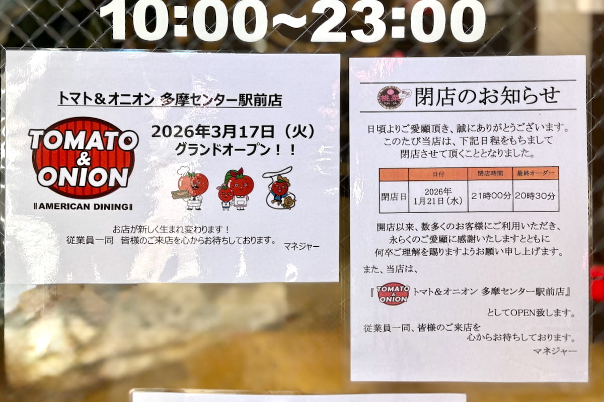 桃菜 多摩センター駅前店が1/21(水)に閉店。「トマト＆オニオン」として3/17(火)リニューアルへ！