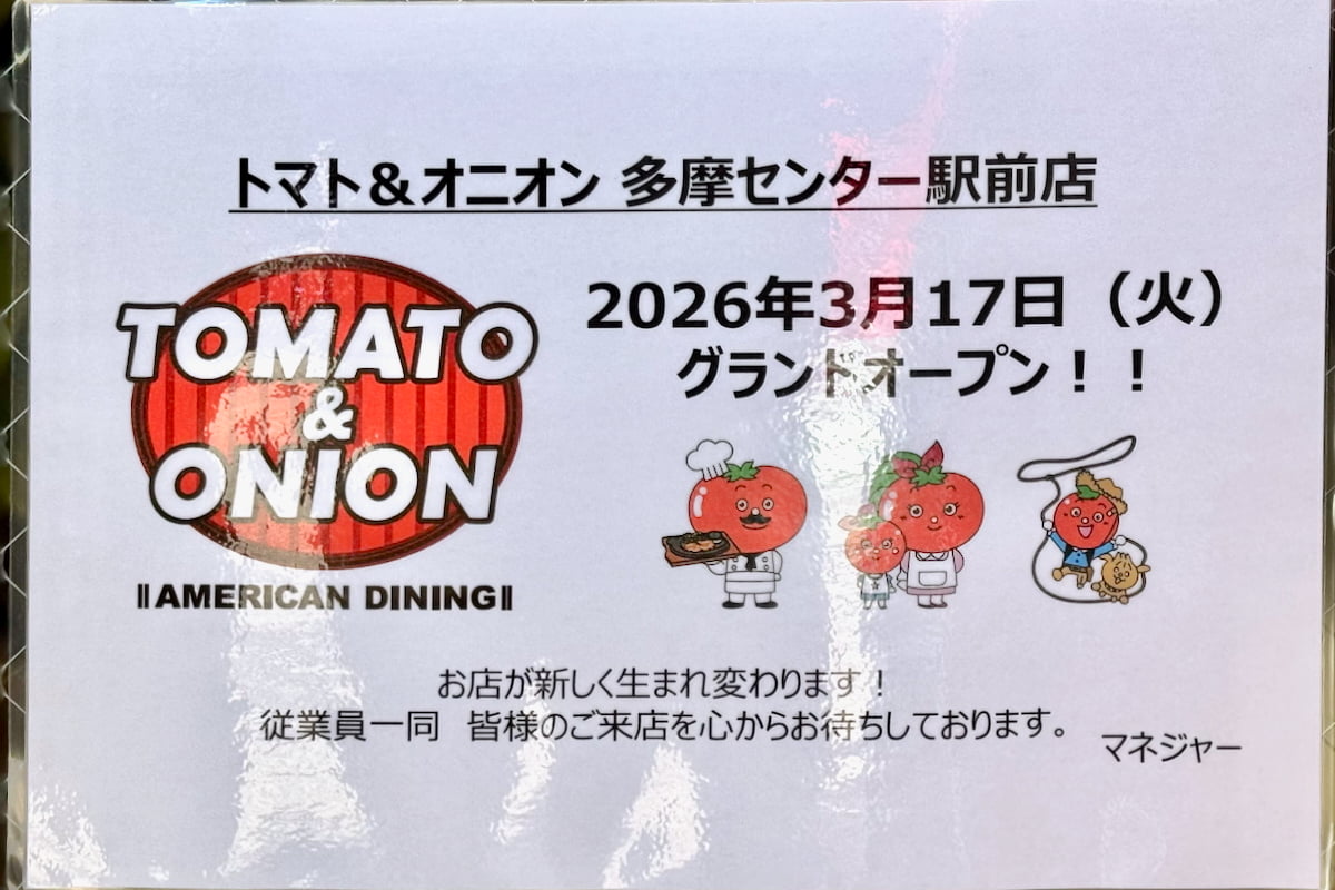 跡地には「トマト＆オニオン 多摩センター駅前店」が3/17(火)オープン！