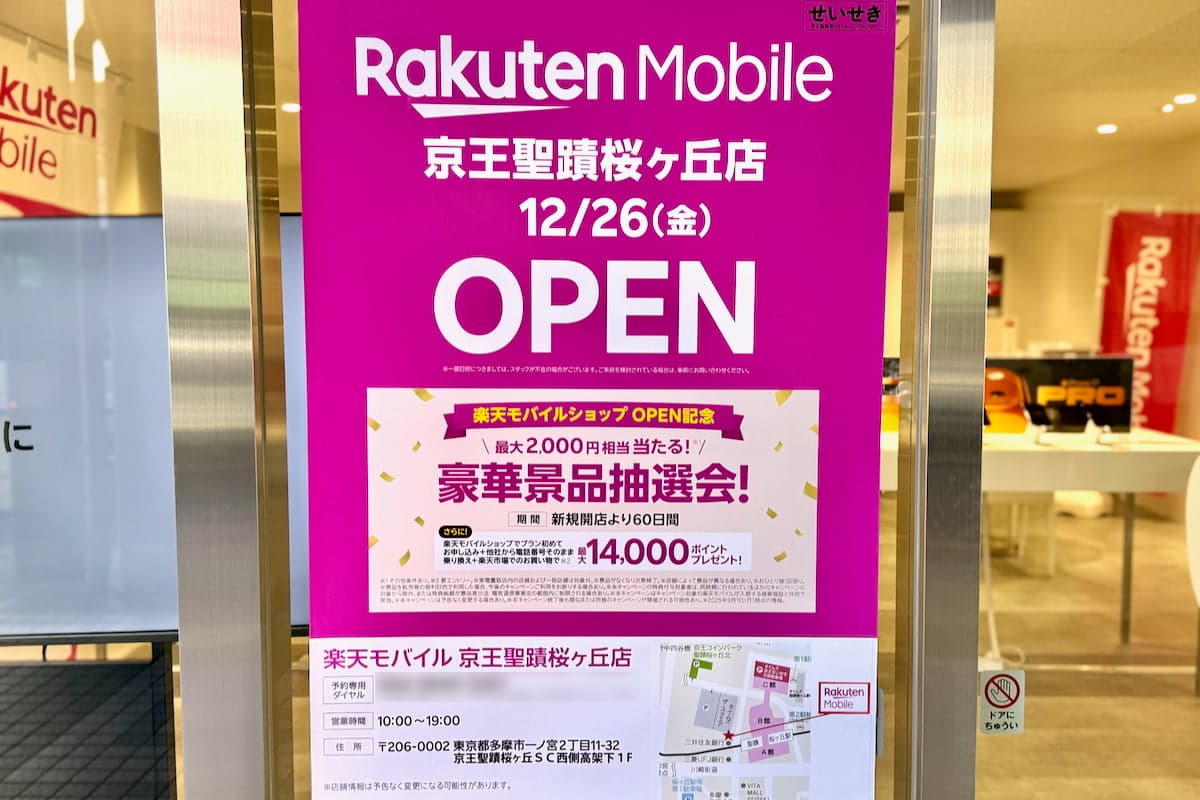 楽天モバイル京王聖蹟桜ヶ丘店がオープン！TSUTAYA跡に