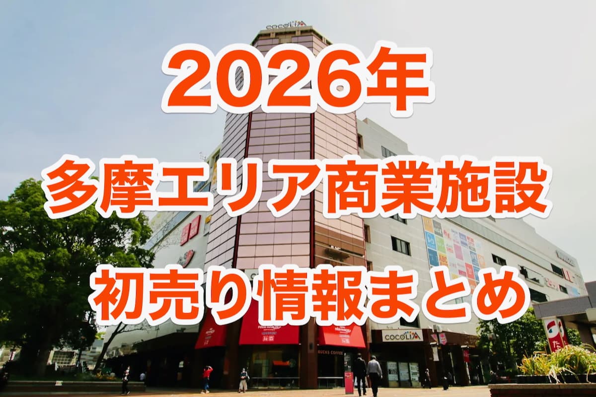 【2026年初売り】東京多摩エリア商業施設の年始営業日・営業時間まとめ