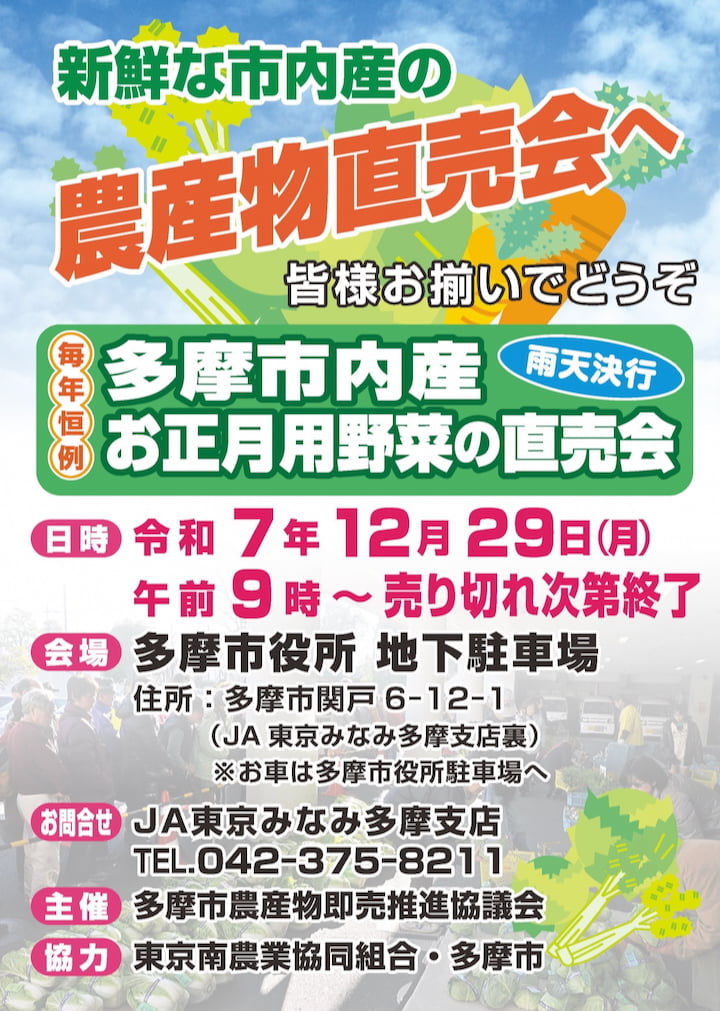 多摩市役所で多摩市内産のお正月用野菜直売会が12/29(月)に開催