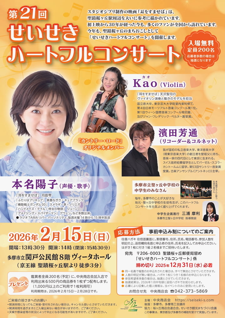 “耳すま”ゆかりの聖蹟桜ヶ丘で「第21回せいせきハートフルコンサート」が2月開催!