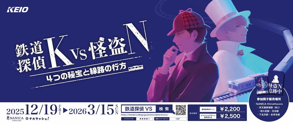 初の高難易度版「鉄道探偵K VS 怪盗N 4つの秘宝と線路の行方」も同時開催