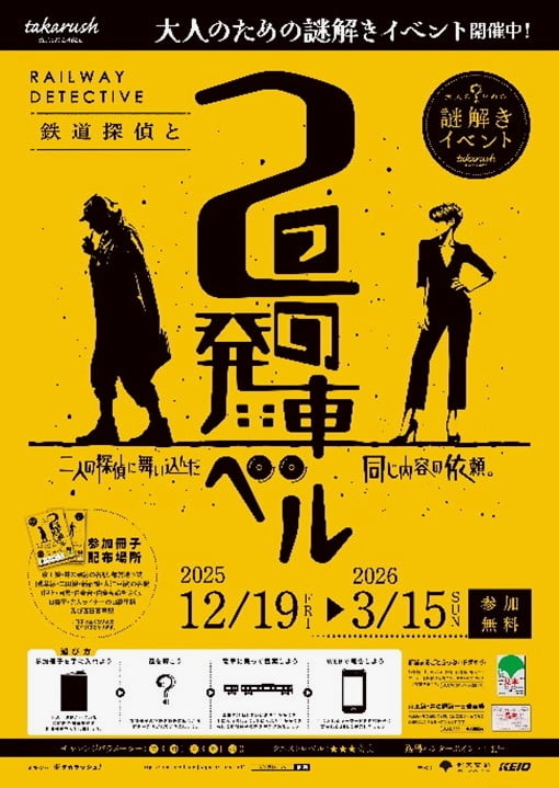 京王×都営の大人向け謎解きイベント「鉄道探偵と2つの発車ベル」開催中！高難易度版も同時開催