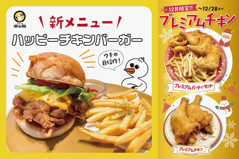 コモンズ立川立飛「鶏肉と卵 幸の鳥」に新メニュー「ハッピーチキンバーガー」が登場!プレミアムチキンも