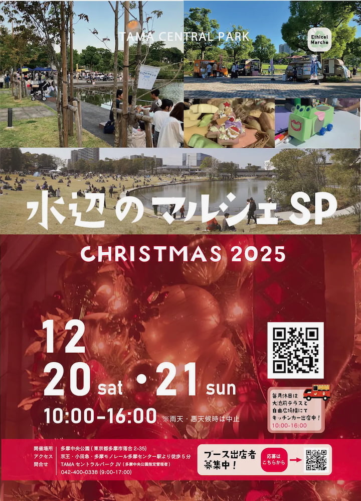 多摩中央公園「水辺のマルシェSP」12/20(土)から開催！クリスマスマルシェ＆幻想的なキャンドルナイトも