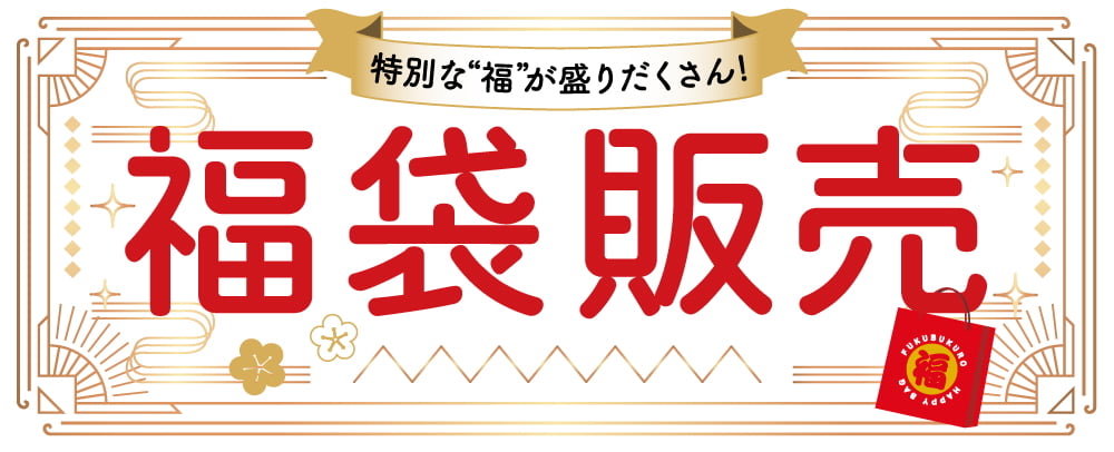三井アウトレットパーク多摩南大沢で2026年福袋販売スタート！初売り、新春「500本引き」も