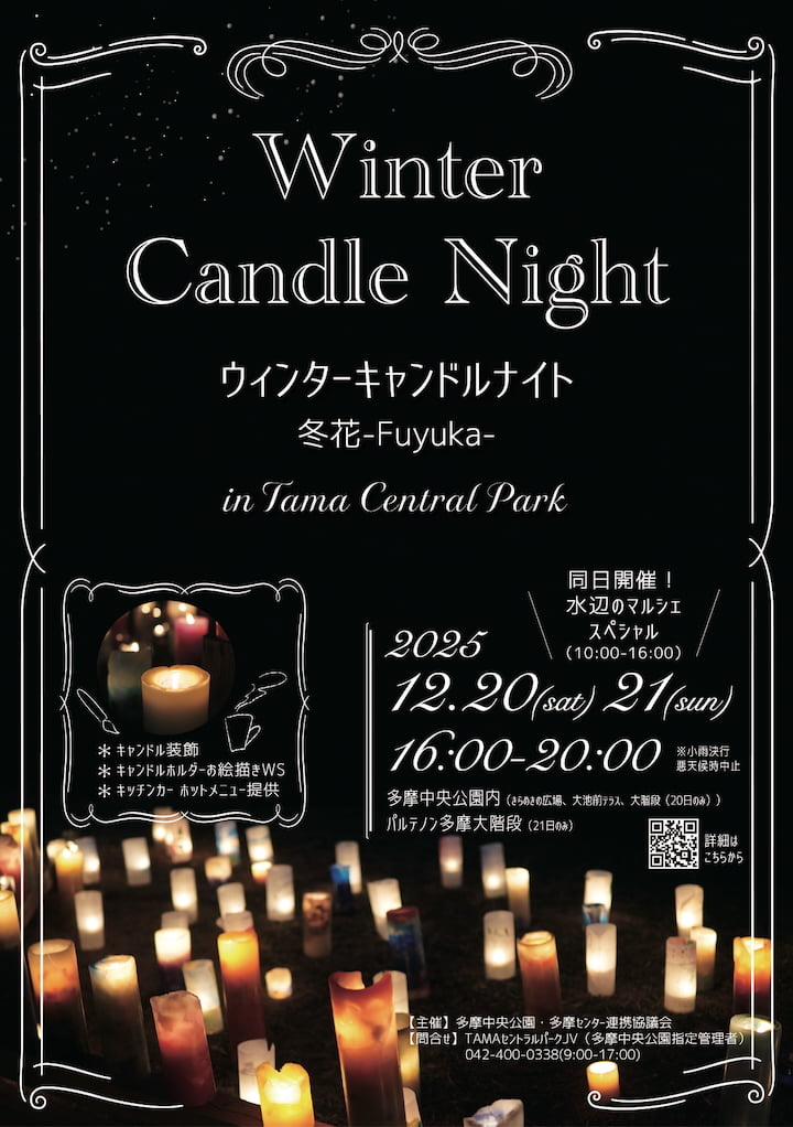 夕方からは「ウィンターキャンドルナイト 冬花-Fuyuka-」が初開催