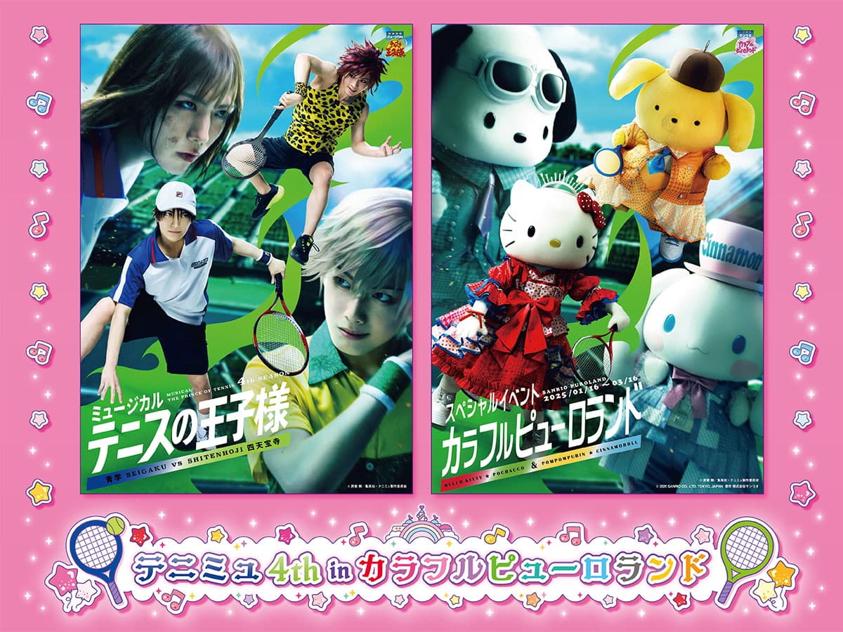 テニミュ4thがピューロランドに!限定フォトスポット&グッズも