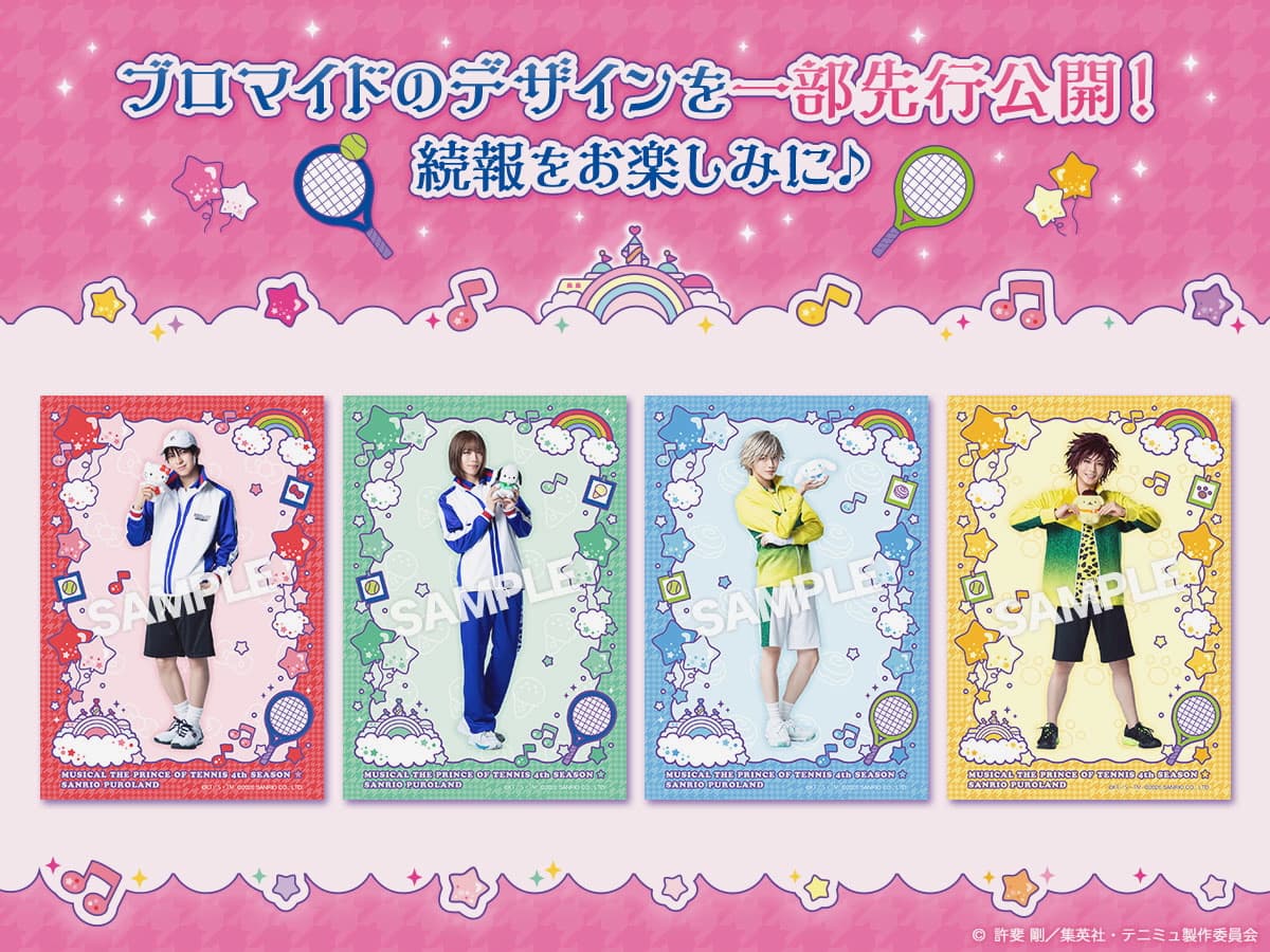 © 許斐 剛/集英社・テニミュ製作委員会