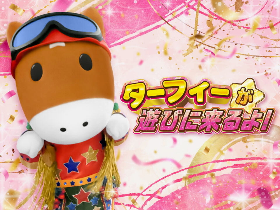 JRAのターフィーが来園