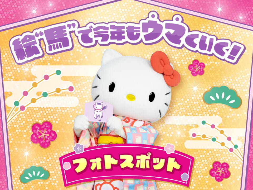 午年らしい「絵馬フォトスポット」も登場