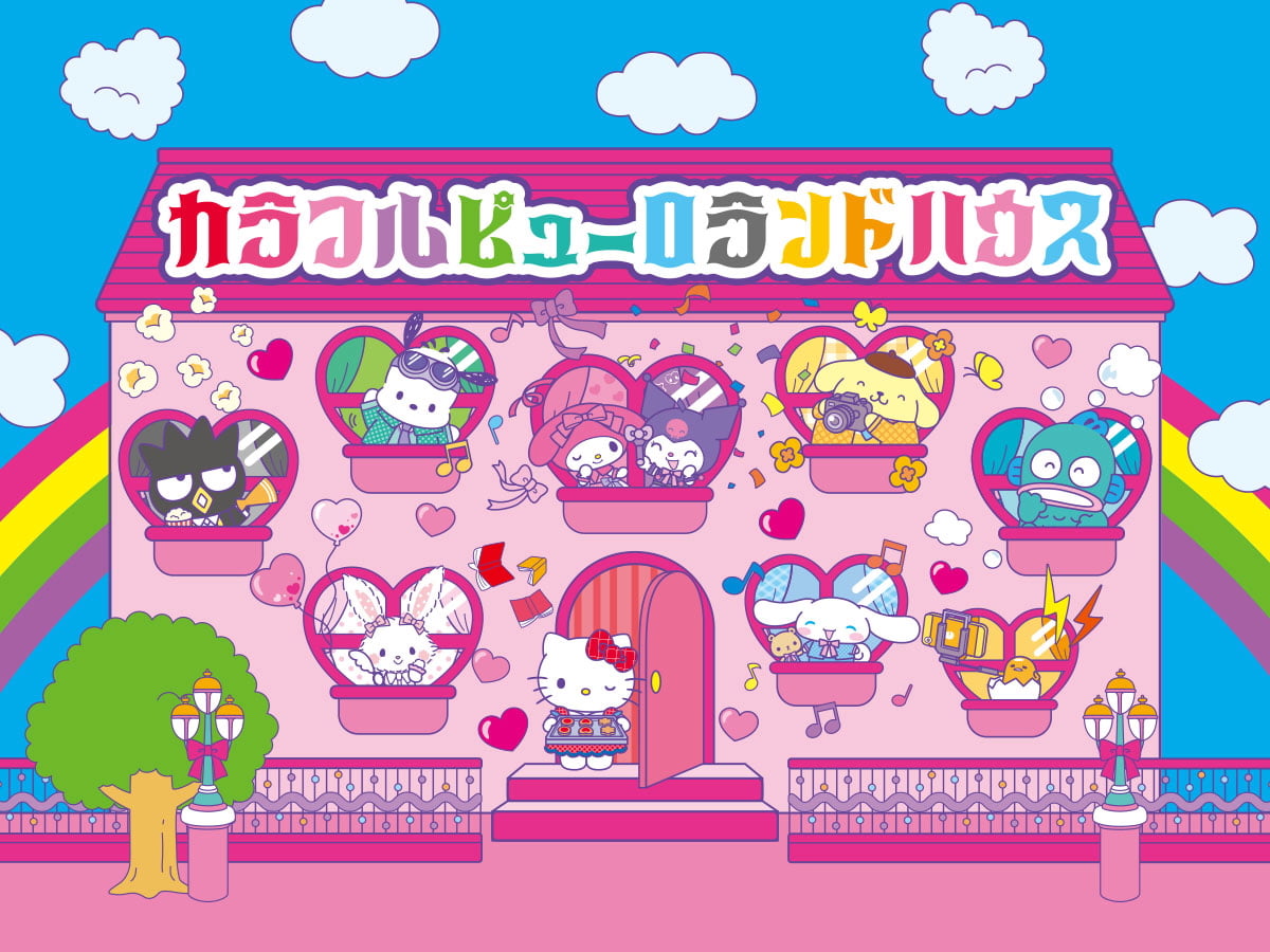 「カラフルピューロランドハウス」