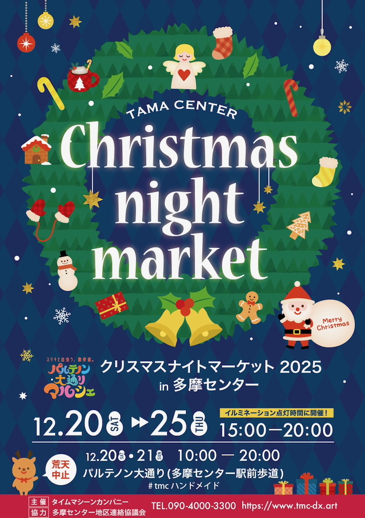 クリスマスナイトマーケット 2025 in 多摩センター