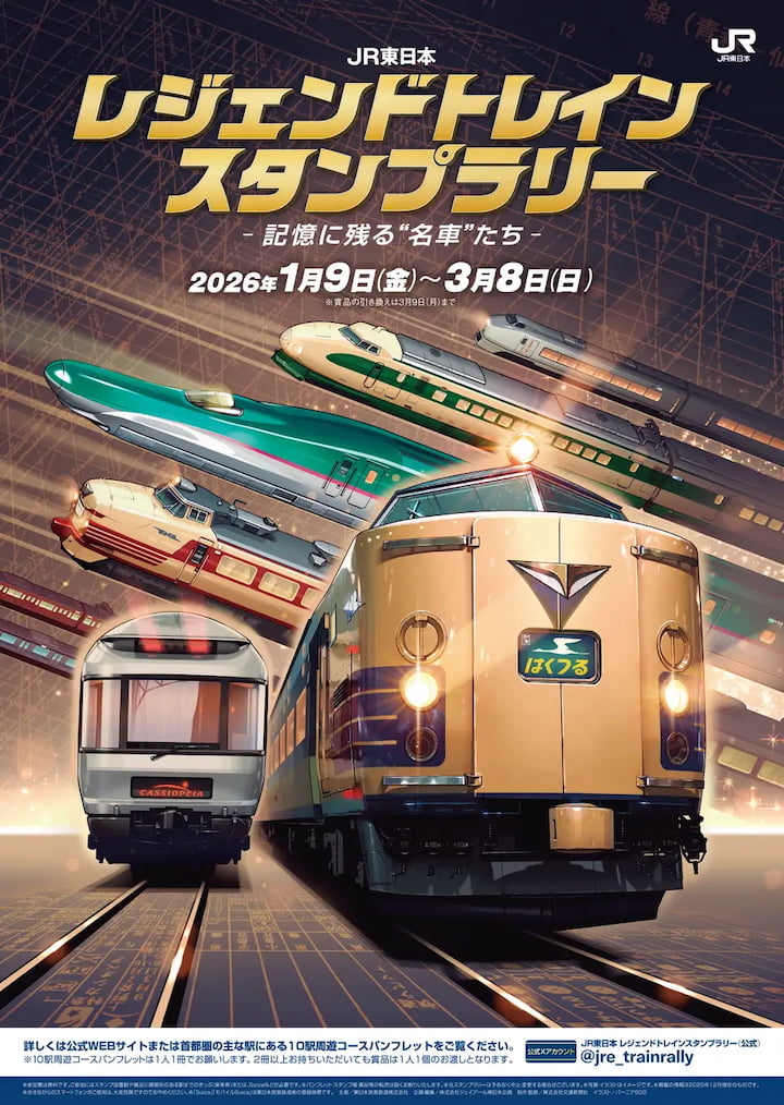 JR東日本 レジェンドトレインスタンプラリーが1/9(金)から開催！