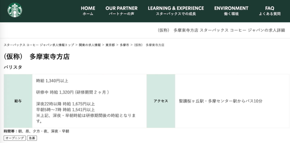 スターバックス公式求人サイトで「(仮称)多摩東寺方店」の募集が公開中。今春オープンへ