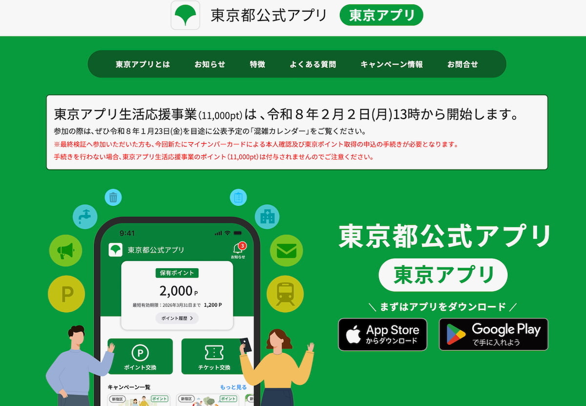 東京都公式アプリ（東京アプリ）公式サイトより