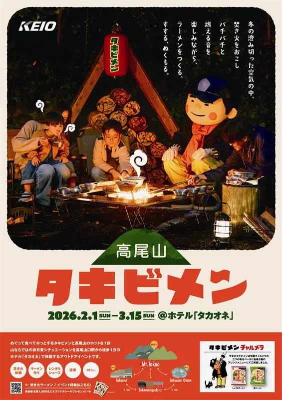 高尾山口駅前「タカオネ」で「タキビメン」2月から開催！焚き火で八王子ラーメン風など4種類を体験