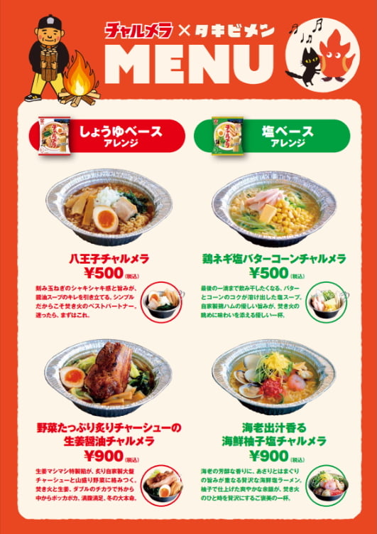 高尾山口駅前「タカオネ」で「タキビメン」2月から開催！焚き火で八王子ラーメン風など4種類を体験
