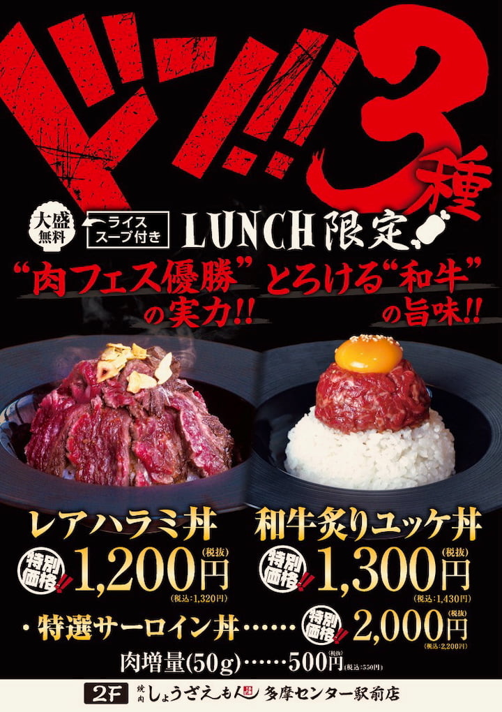 焼肉しょうざえもん多摩センター駅前店でランチ限定!3種の和牛丼が特別価格に【多摩ポン読者限定サービスあり】
