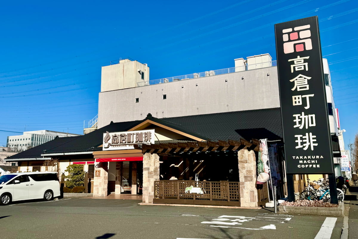 1号店の高倉町珈琲 八王子店（八王子市高倉町）