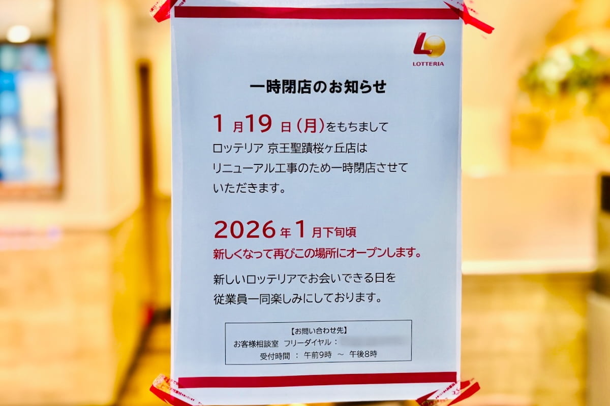 ロッテリア 京王聖蹟桜ヶ丘店がリニューアルのため一時閉店中。「ゼッテリア」に転換しそう