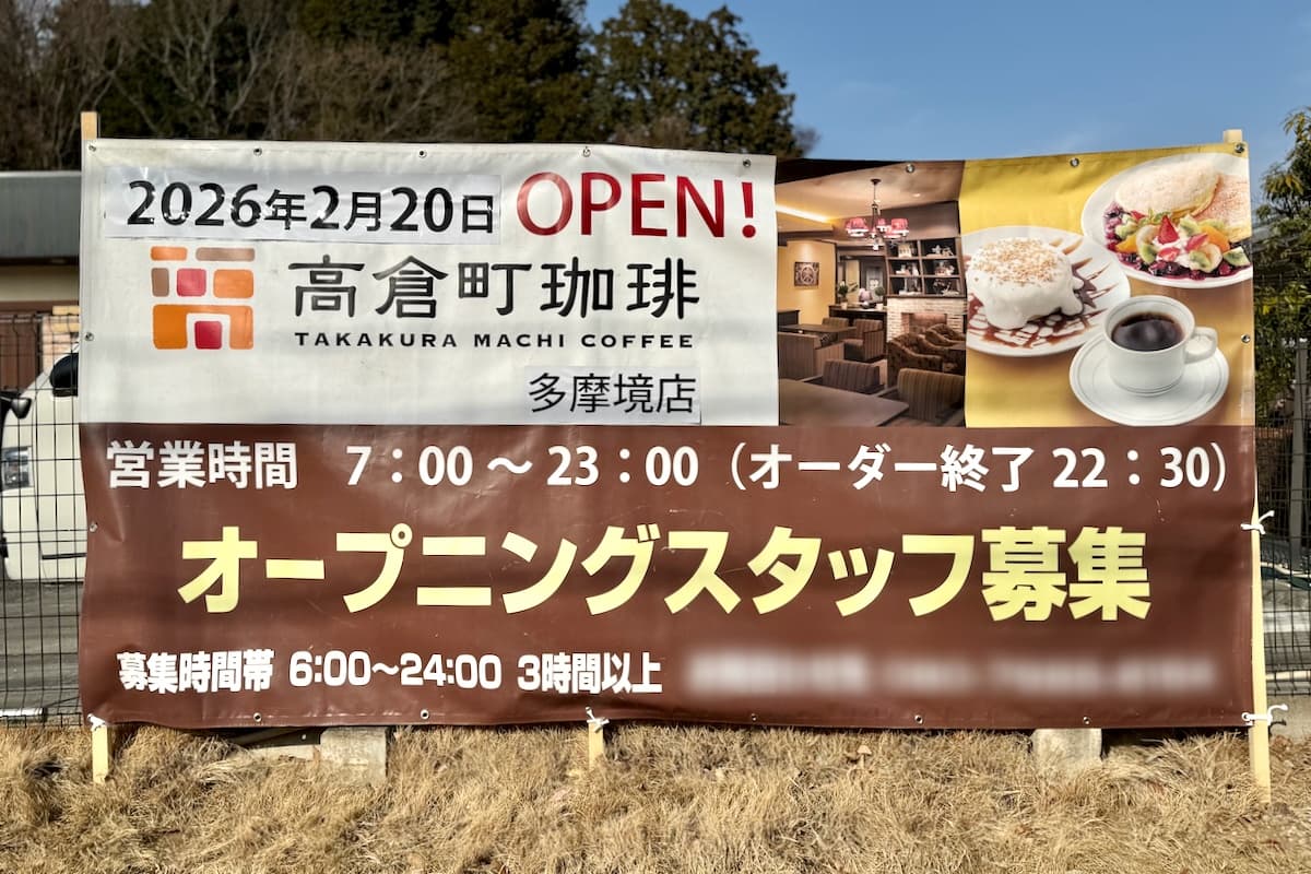 高倉町珈琲 多摩境店が2/20(金)オープン予定！資材館PRO跡地で複合施設の動き