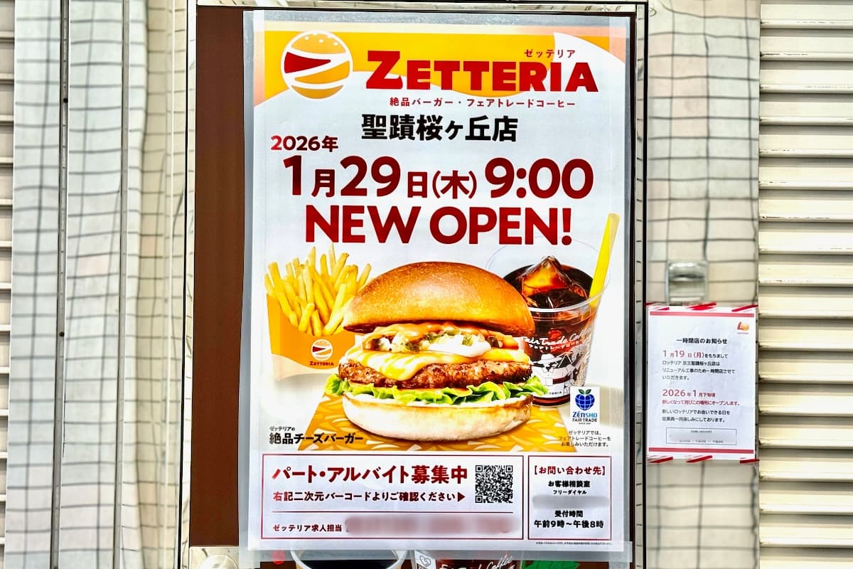 追記：ゼッテリア 京王聖蹟桜ヶ丘店として1月29日(木)9時にオープンします