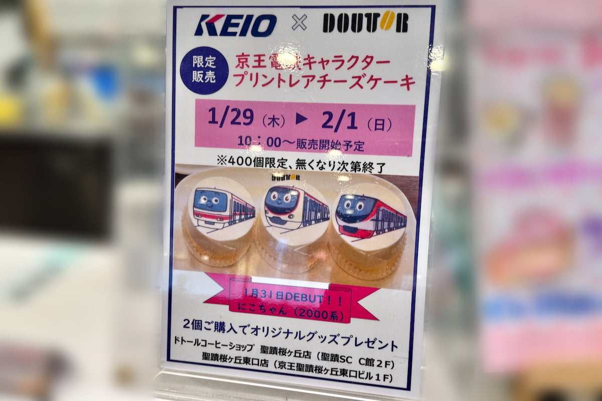 聖蹟桜ヶ丘のドトールで京王電鉄2000系キャラ「にこちゃん」レアチーズケーキが限定販売！