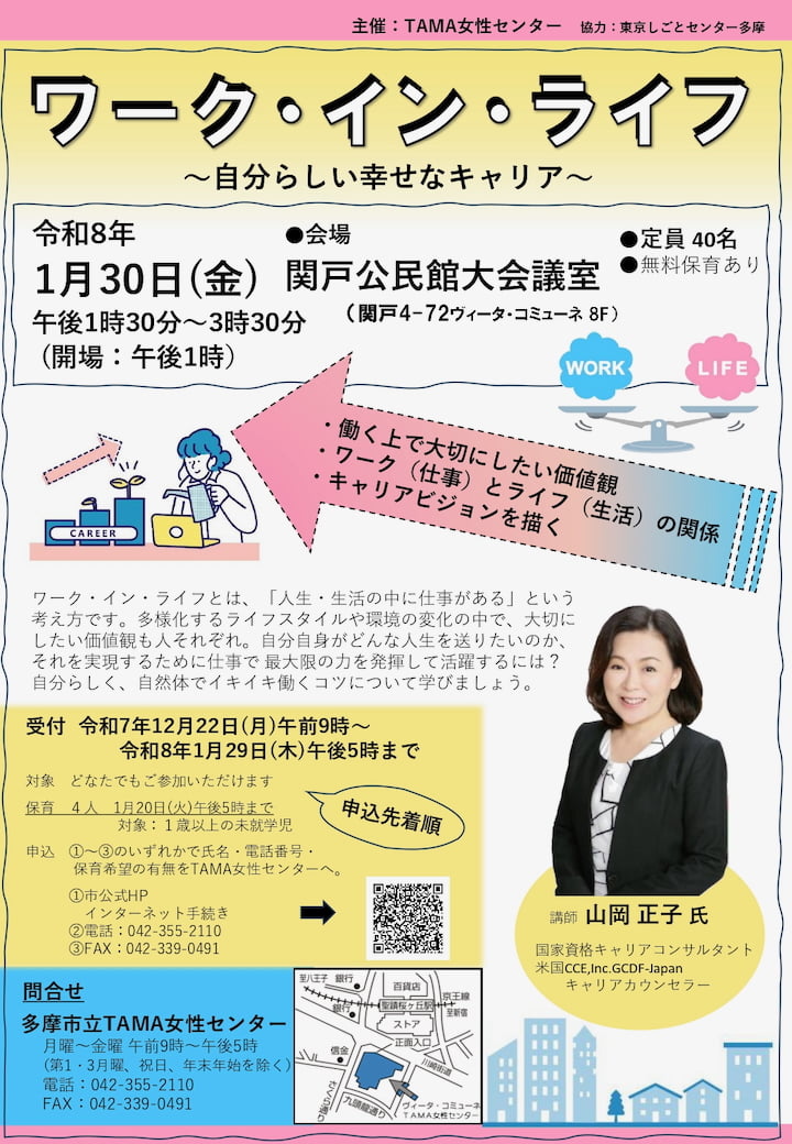 聖蹟桜ヶ丘で「ワーク・イン・ライフ 〜自分らしい幸せなキャリア〜」1/30(金)に開催！