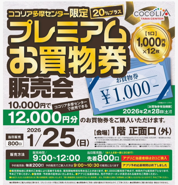ココリア多摩センター10,000円で12,000円分!20%分おトクなお買物券販売会が開催