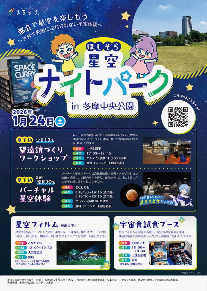 「星空ナイトパーク in 多摩中央公園」1/24(土)開催！親子で楽しめる参加無料の星空体験