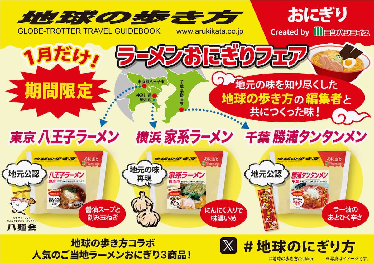 地球の歩き方コラボ「東京 八王子ラーメンおにぎり」が期間限定発売中！3種類を食べてみた