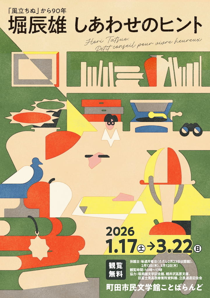 町田市で『風立ちぬ』から90年 堀辰雄 しあわせのヒント展が1/17(土)から開催！