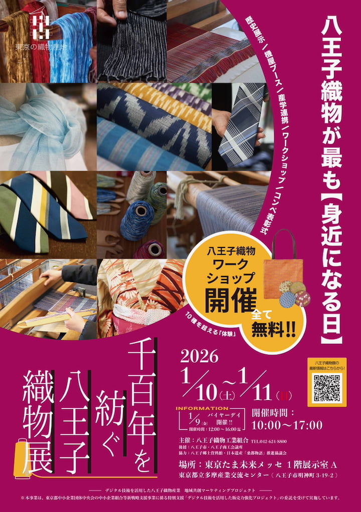 八王子の伝統を体感「千百年を紡ぐ八王子織物展」東京たま未来メッセで1月開催