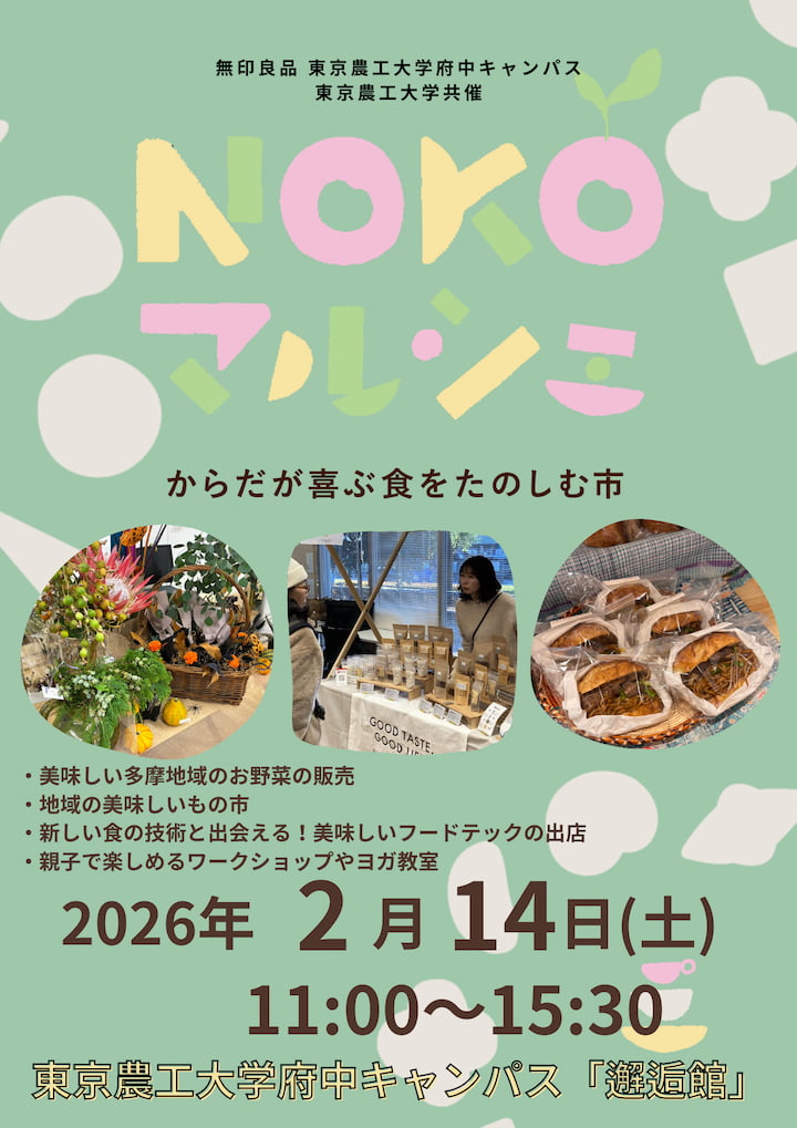 無印良品＆東京農工大「NOKOマルシェ ～からだが喜ぶ食をたのしむ市～」2/14(土)に開催！