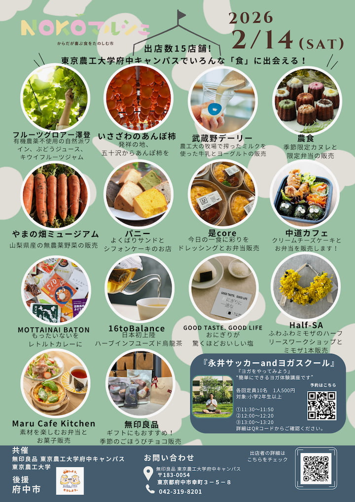 無印良品＆東京農工大「NOKOマルシェ ～からだが喜ぶ食をたのしむ市～」2/14(土)に開催！