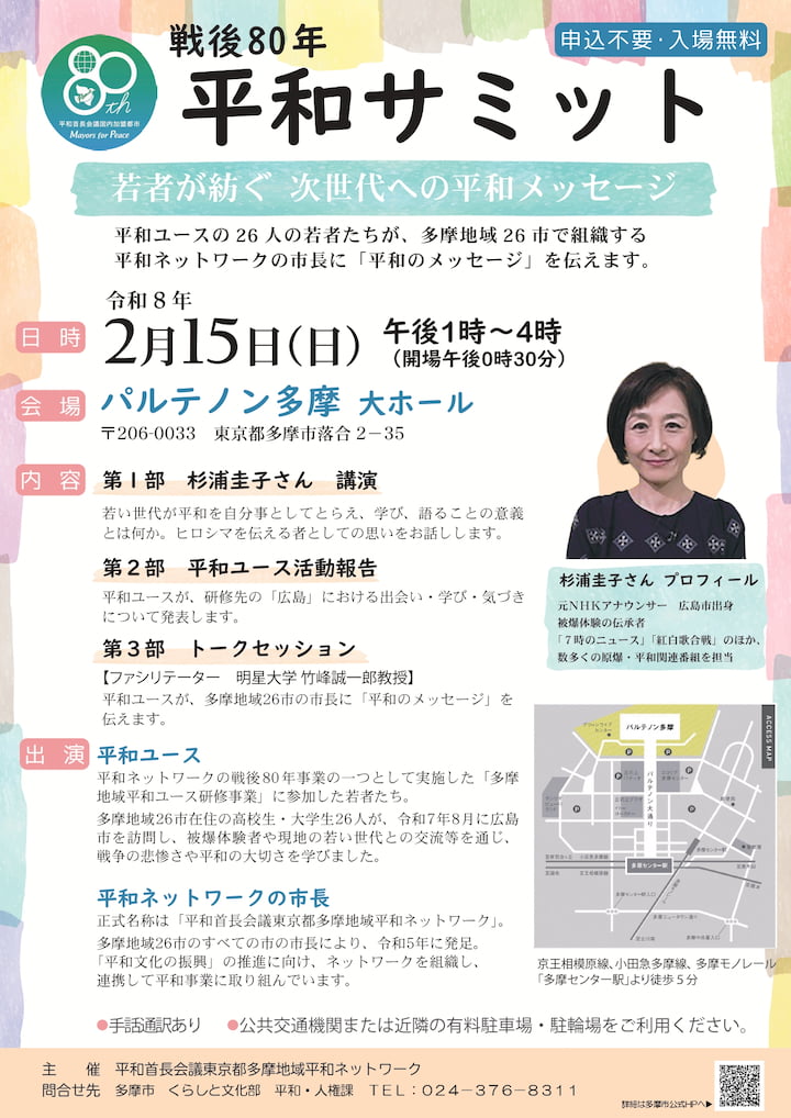 パルテノン多摩で「<戦後80年>平和サミット」が2/15(日)開催。元NHKアナ杉浦圭子さん、広島市長が来場