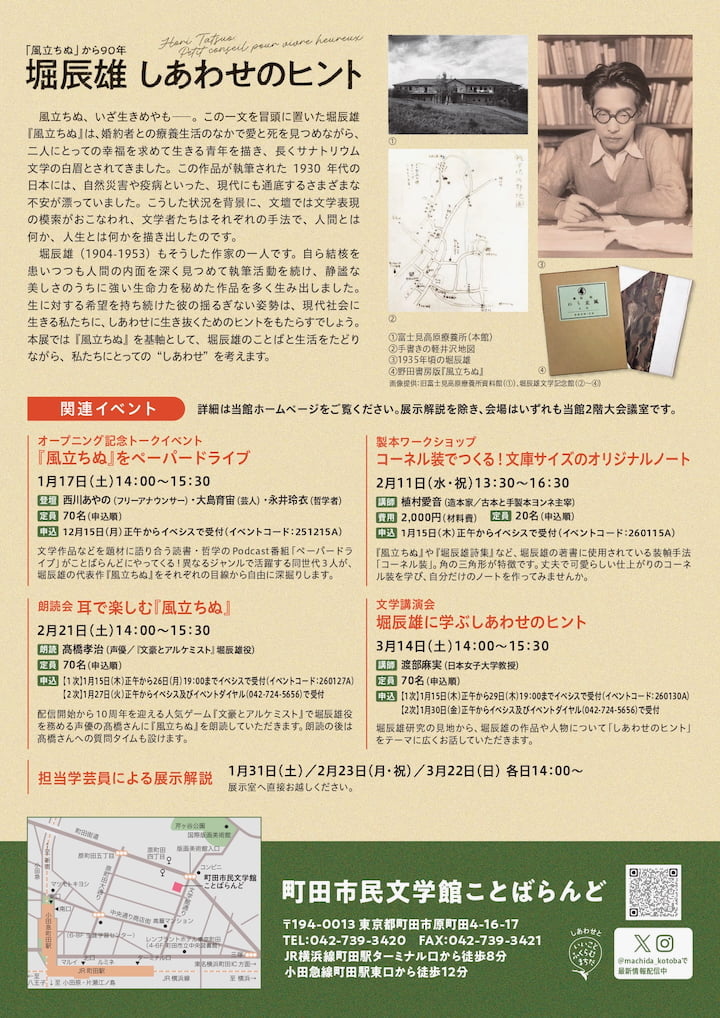 町田市で「『風立ちぬ』から90年 堀辰雄 しあわせのヒント展」が1/17(土)から開催！