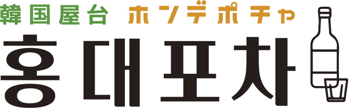 ホンデポチャ GREEN SPRINGS 立川店(韓国料理)