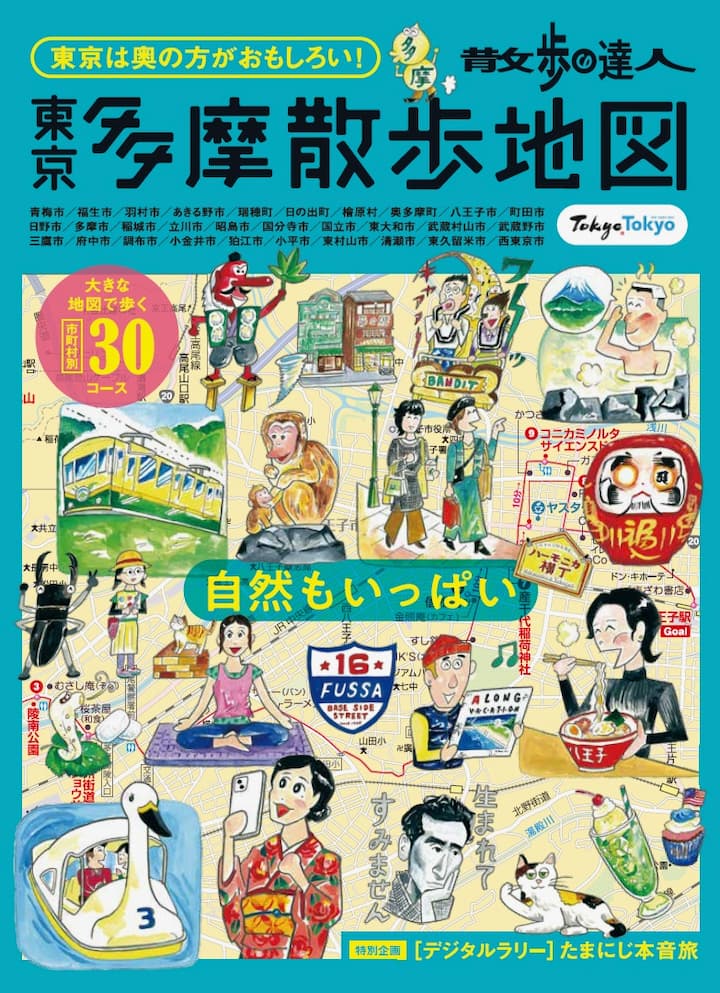 散歩の達人MOOK『東京多摩散歩地図』